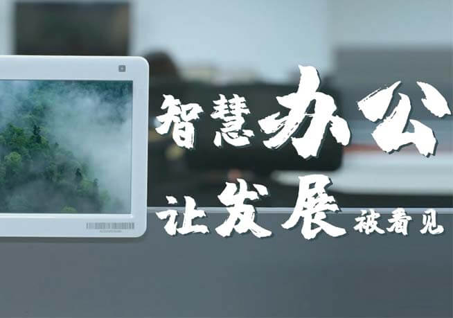 云里物里智慧辦公——讓發展被看見